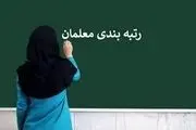 رتبه‌بندی معلمان به کجا رسید| آخرین وضعیت رتبه‌بندی معلمان امروز ۷ بهمن

