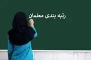 آخرین وضعیت نظام رتبه‌‌بندی فرهنگیان+ جدول
