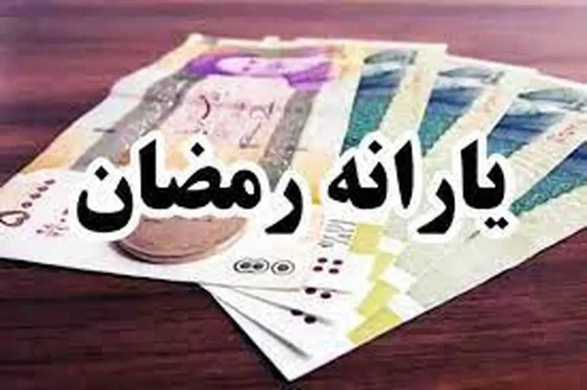 دولت با یارانه نقدی ماه رمضان و نوروز مردم را غافلگیر میکند؟