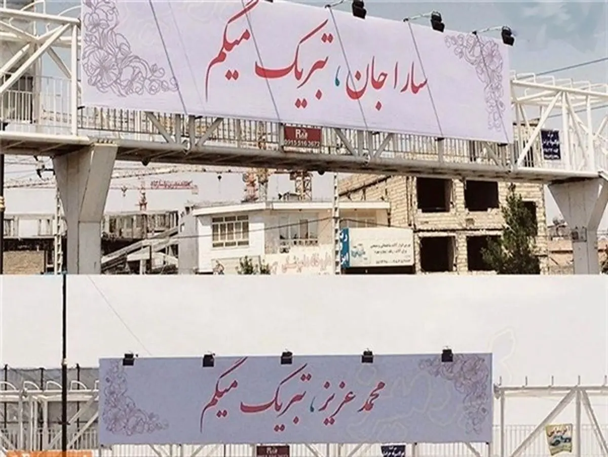ترویج «اشرافیگری» به سبک تبریک عروسی