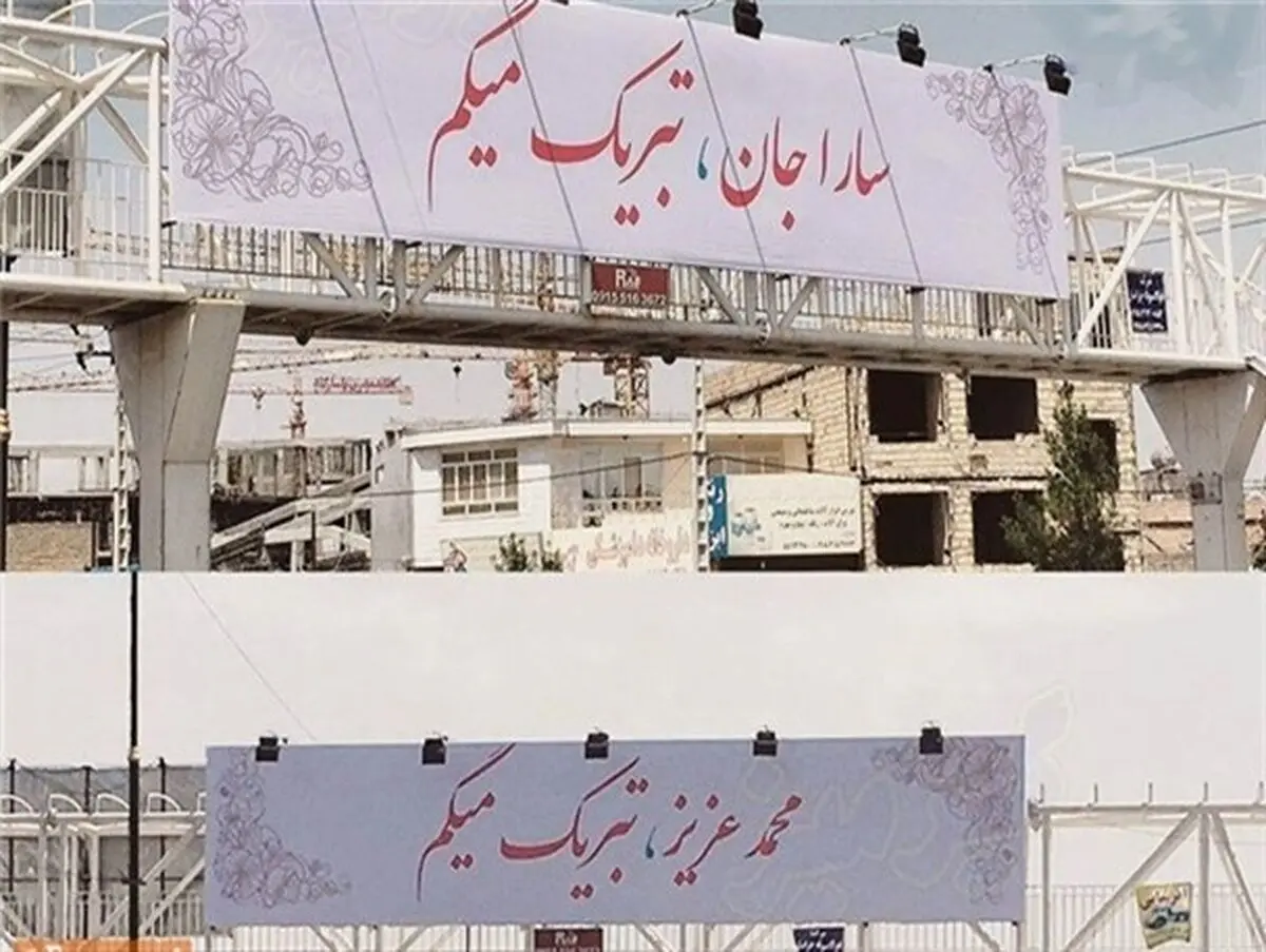 ترویج «اشرافی‌گری» به سبک تبریک عروسی
