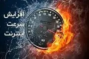  وعده وزیر ارتباطات؛ افزایش سرعت اینترنت تا دو ماه دیگر؟