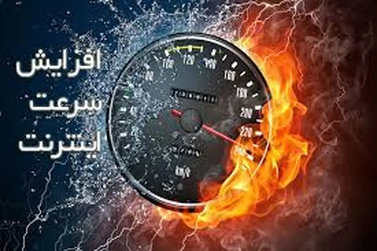  وعده وزیر ارتباطات؛ افزایش سرعت اینترنت تا دو ماه دیگر؟