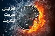  وعده وزیر ارتباطات؛ افزایش سرعت اینترنت تا دو ماه دیگر؟