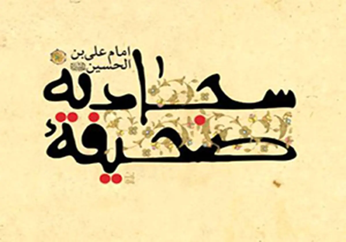 فروتنی در برابر مقام الهی در کلام امام سجاد(ع)