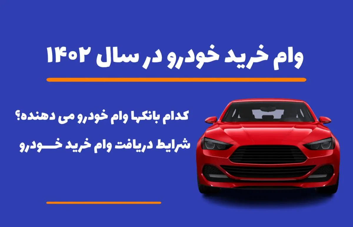 این ۷ بانک در ۱۴۰۳ وام خرید خودرو میدهند + جزئیات