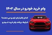 این ۷ بانک در ۱۴۰۳ وام خرید خودرو می‌دهند + جزئیات
