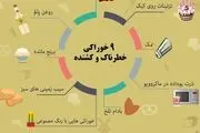  ٩ خوراکی خطرناک و کشنده/ اینفوگرافیک