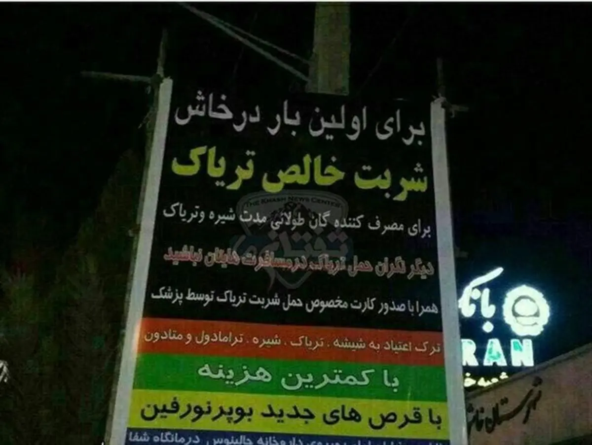 تبلیغ عجیب و غریب با طعم تریاک در خاش +عکس
