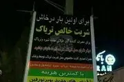 تبلیغ عجیب و غریب با طعم تریاک در خاش +عکس