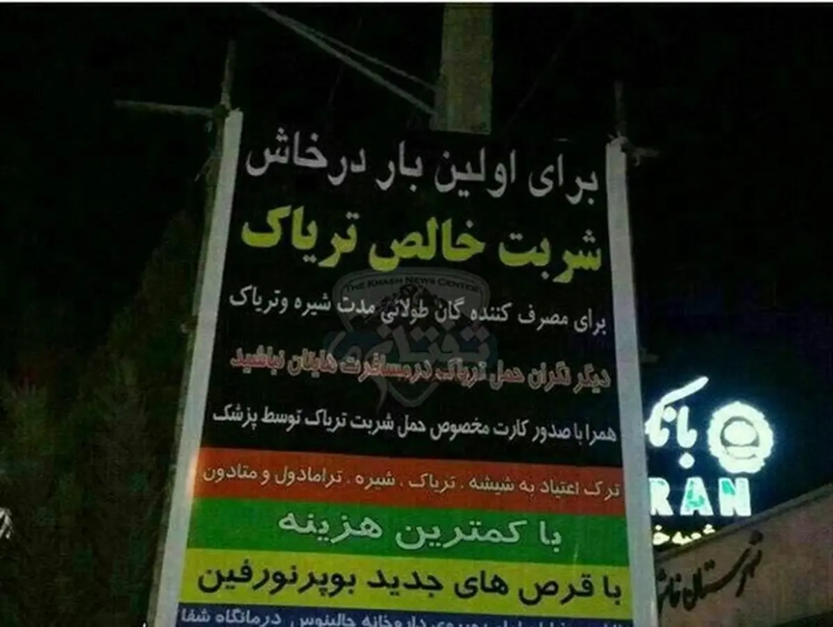 تبلیغ عجیب و غریب با طعم تریاک در خاش +عکس