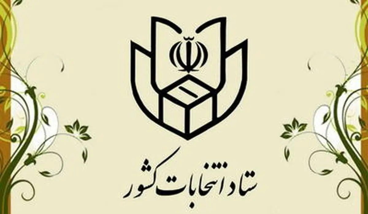 اعلام زمان ثبتنام و تبلیغات انتخابات ریاست جمهوری