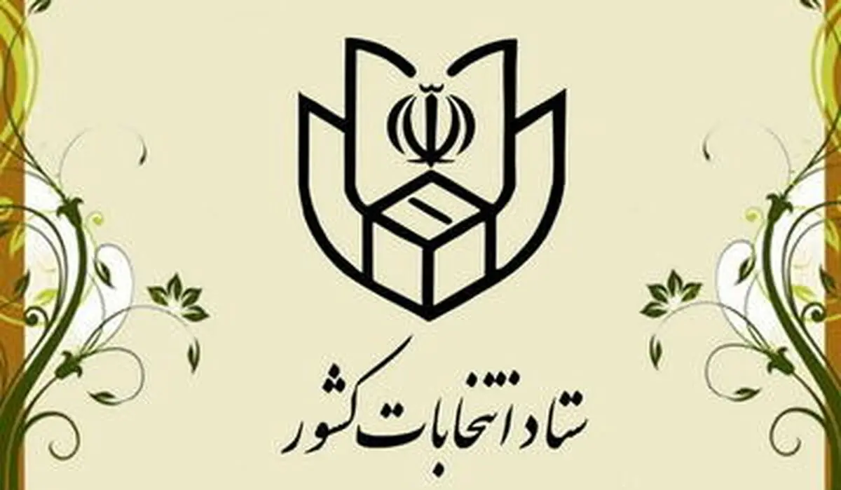 اعلام زمان ثبت‌نام و تبلیغات انتخابات ریاست جمهوری 