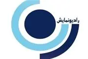 برنامه‌های نوروزی رادیو نمایش اعلام شد