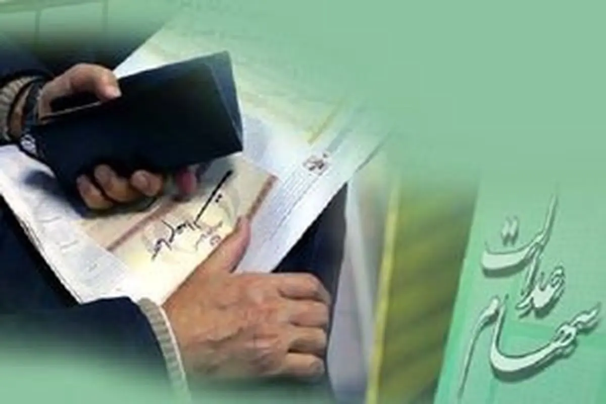علت تفاوت میزان سهام عدالت مشمولان با هم چیست؟