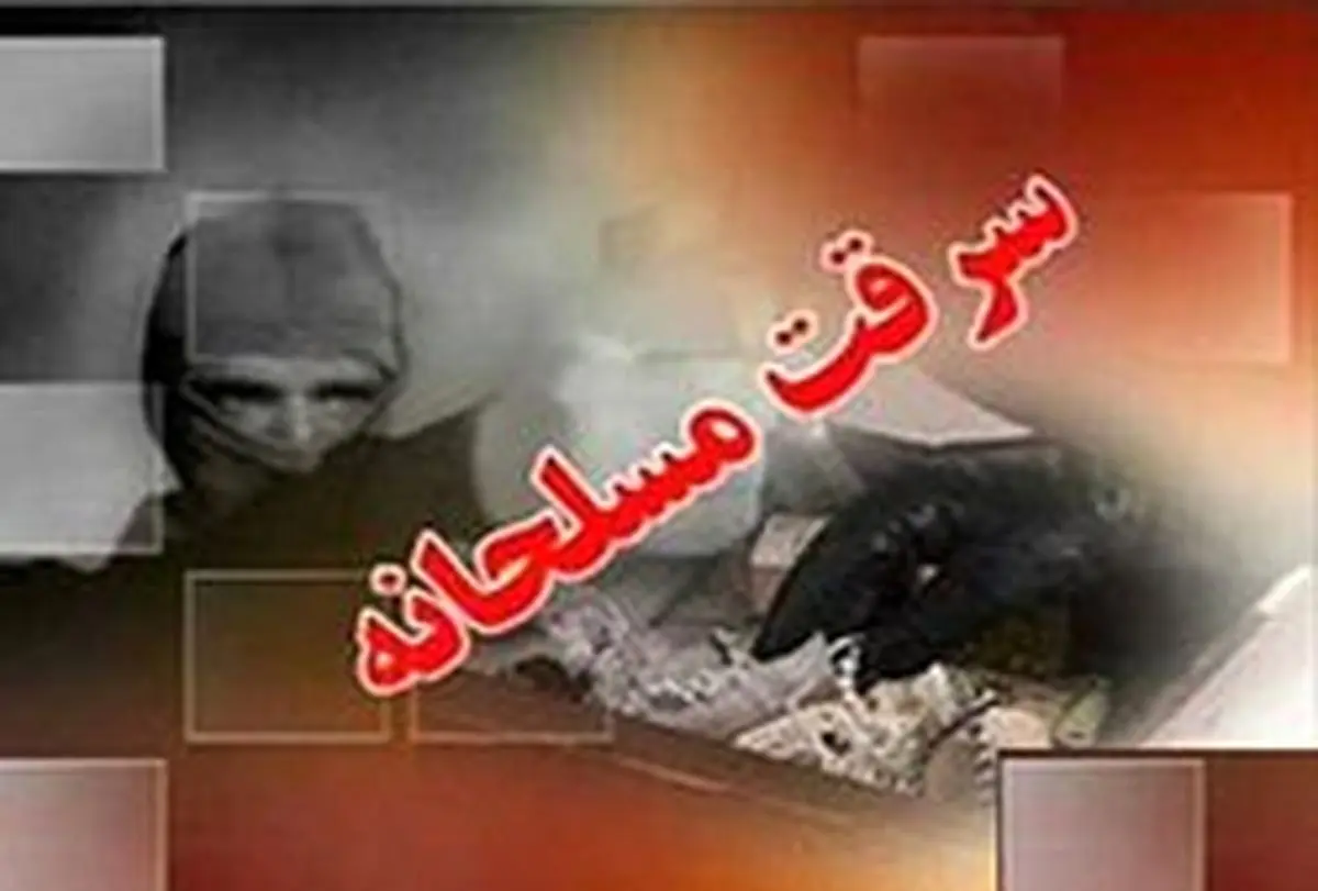 سرقت مسلحانه ناموفق از یک طلا فروشی مشهد