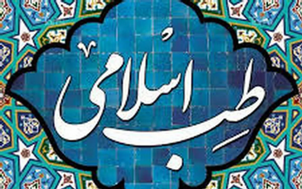 مراجع تقلید وجود چیزی با عنوان طبّ اسلامی را رد کرده‌اند
