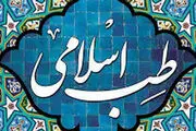 پاسخی به منتقدان و مخالفان طب اسلام