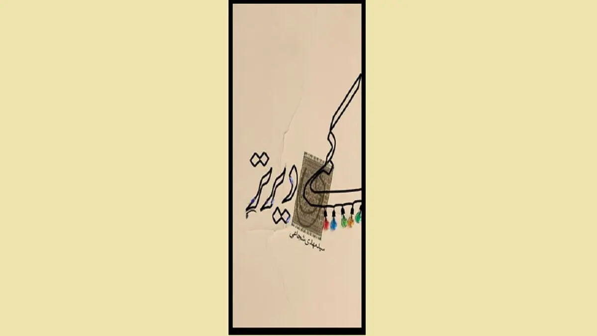 کتابی درباره منتظران واقعی مهدی فاطمه (س) با صدای سید مهدی شجاعی