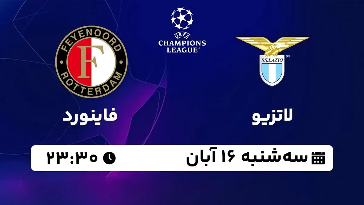 پخش زنده لیگ قهرمانان اروپا: لاتزیو - فاینورد 16 آبان 1402