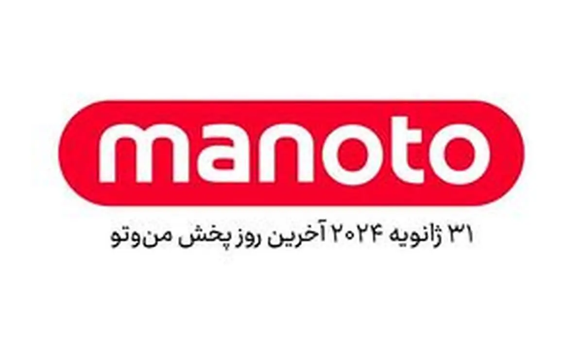 اعلام رسمی تعطیلی شبکه منوتو در بهمن ۱۴۰۲