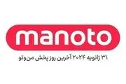 
اعلام رسمی تعطیلی شبکه منوتو در بهمن ۱۴۰۲
