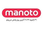 
اعلام رسمی تعطیلی شبکه منوتو در بهمن ۱۴۰۲
