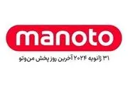
اعلام رسمی تعطیلی شبکه منوتو در بهمن ۱۴۰۲
