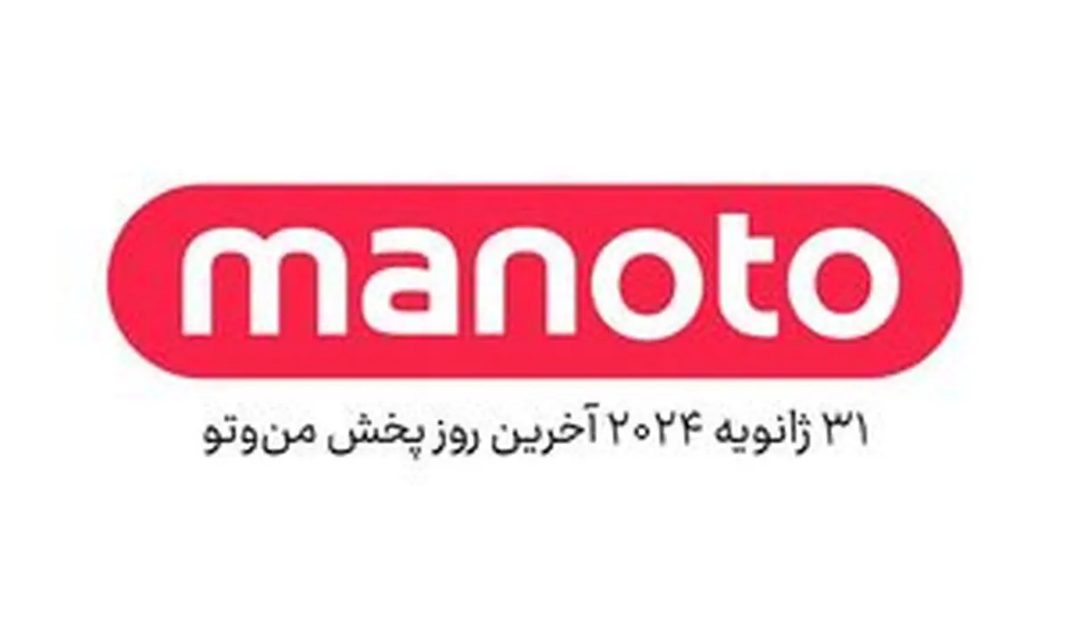 
اعلام رسمی تعطیلی شبکه منوتو در بهمن ۱۴۰۲
