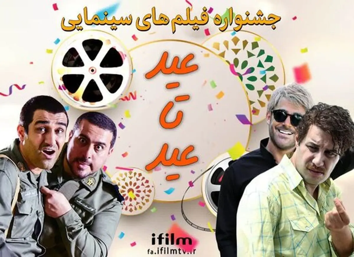 پخش فیلمهای کمدی ایرانی در جشنوره «عید تا عید» شبکه آیفیلم