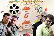 پخش فیلم‌های کمدی ایرانی در جشنوره «عید تا عید» شبکه آی‌فیلم