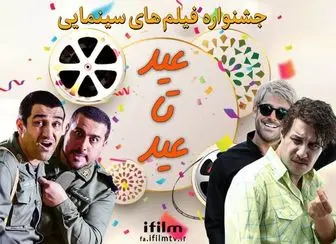 پخش فیلم‌های کمدی ایرانی در جشنوره «عید تا عید» شبکه آی‌فیلم