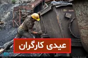 مبلغ دقیق عیدی اعلام شد| این کارگران عیدی کامل می‌گیرند
