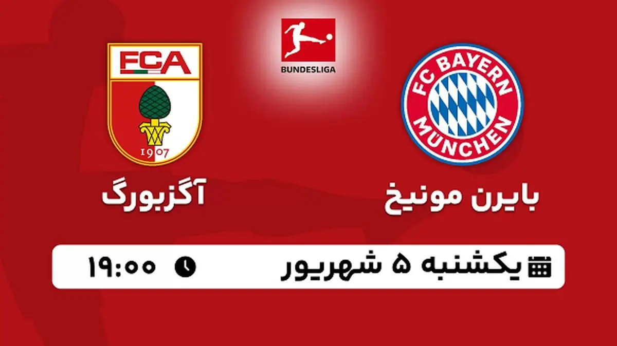 پخش زنده فوتبال بایرن مونیخ با آگزبورگ امروز ۵ شهریور ۱۴۰۲