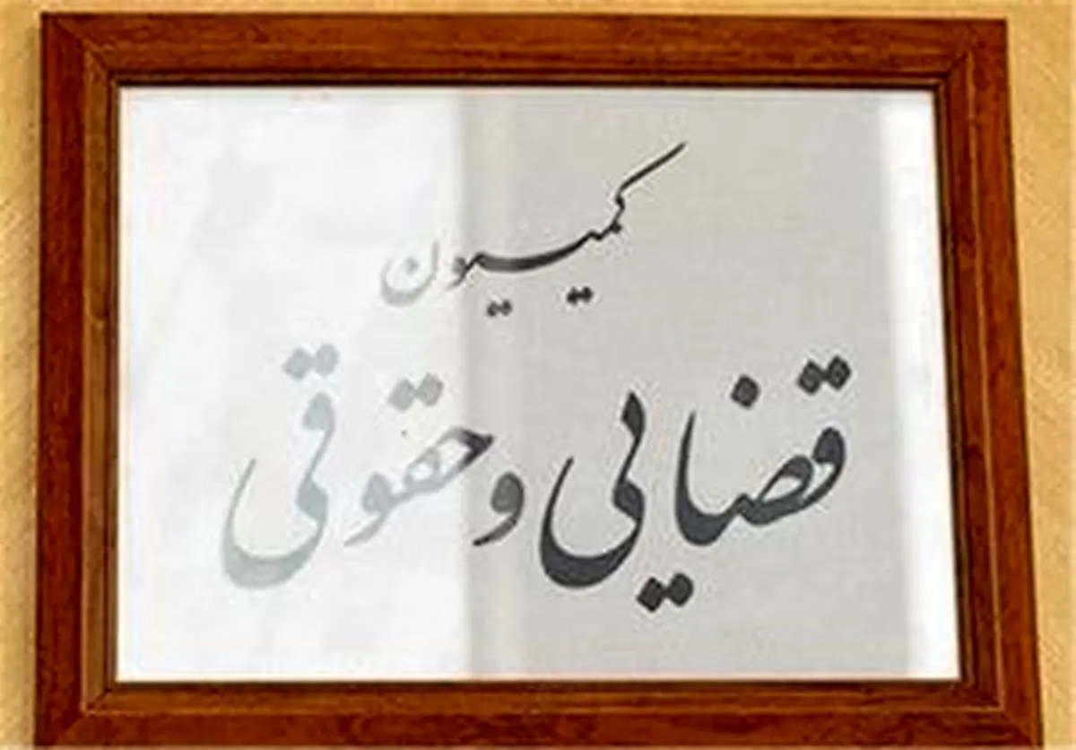تصویب کلیات طرح آیین دادرسی دیوان عدالت اداری