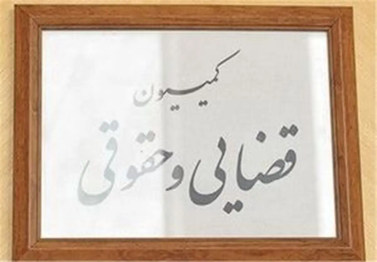 رسیدگی به قانون مهریه اولویت اول کمیسیون قضایی