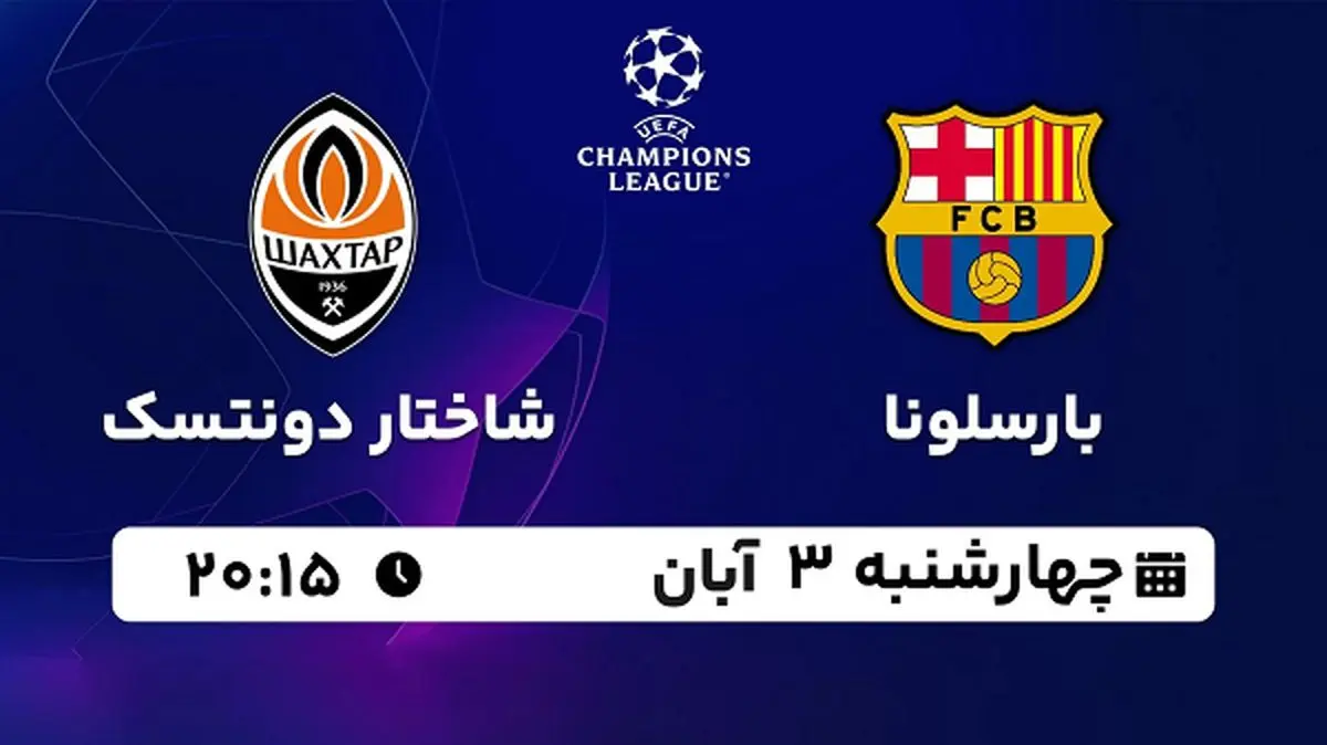 پخش زنده فوتبال بارسلونا با شاختار دونتسک ۳ آبان ۱۴۰۲
