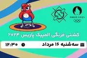 پخش زنده کشتی فرنگی المپیک پاریس ۱۶ مرداد ۱۴۰۳