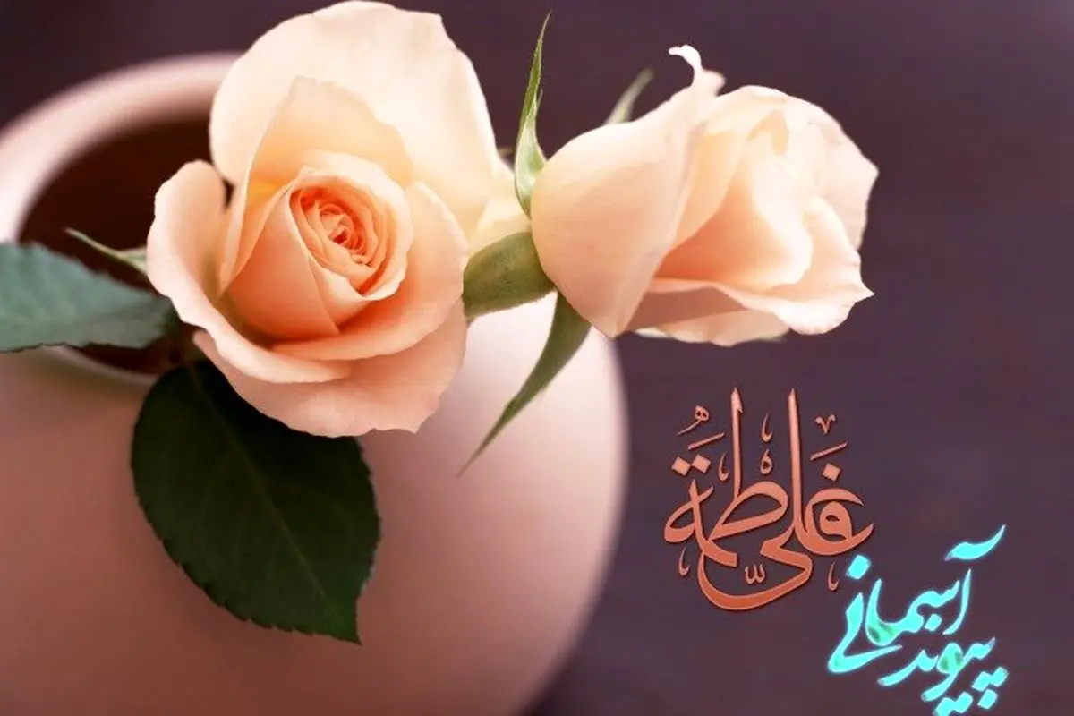 سالروز پیوند دختر و داماد پیامبر را کجا جشن بگیریم؟