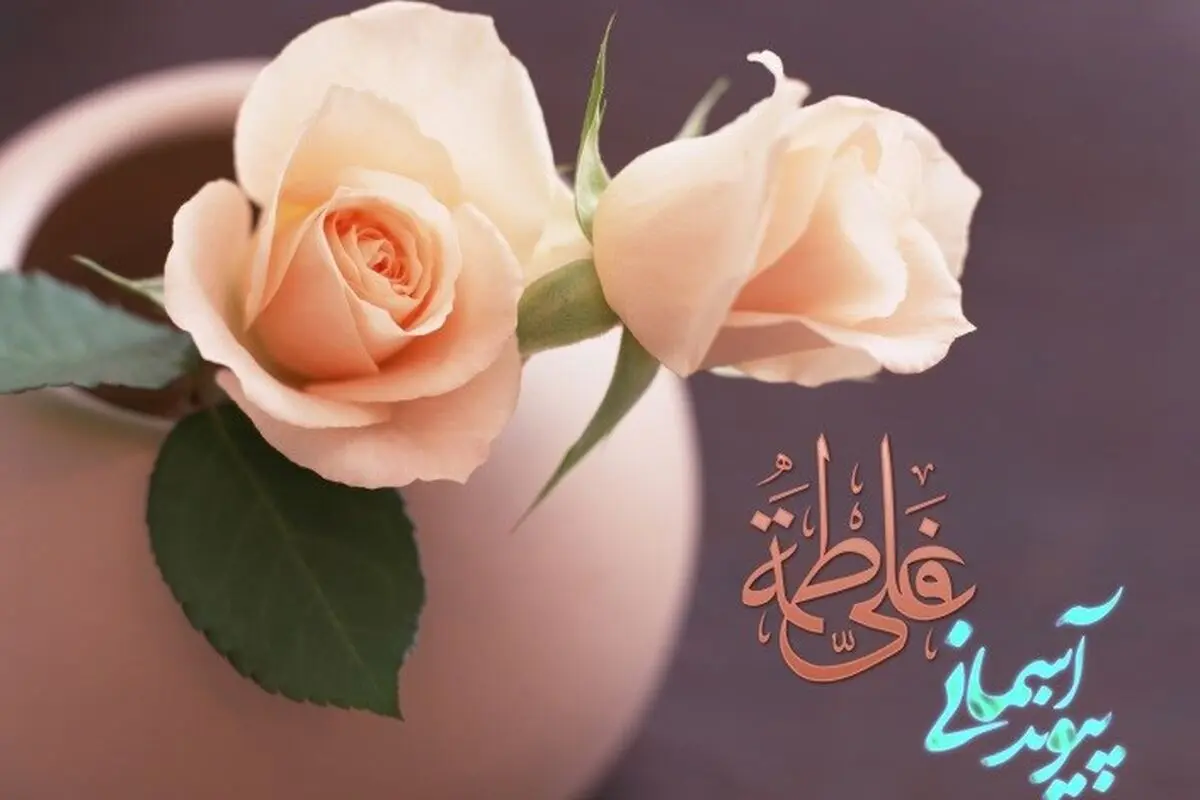 سالروز پیوند دختر و داماد پیامبر را کجا جشن بگیریم؟