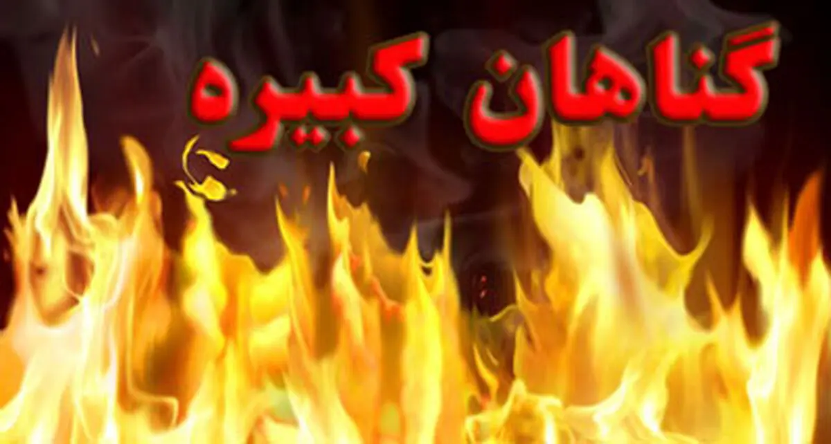 راه چاره گناه کبیره «ناامیدی»