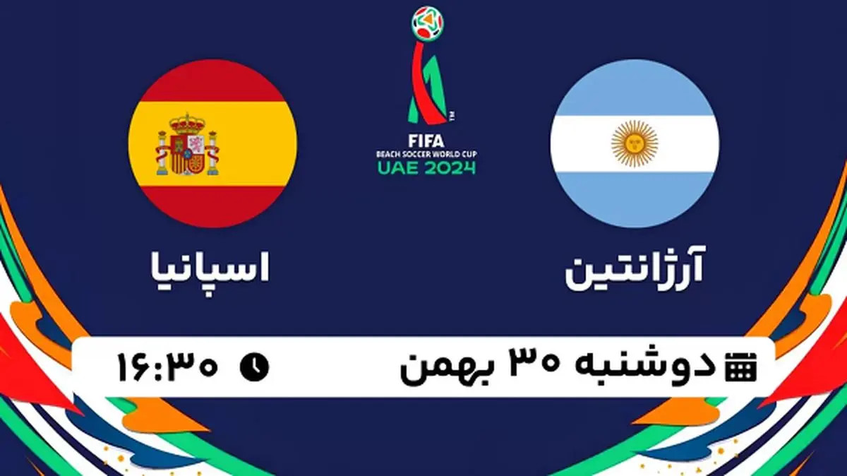پخش زنده فوتبال ساحلی آرژانتین - اسپانیا ۳۰ بهمن ۱۴۰۲