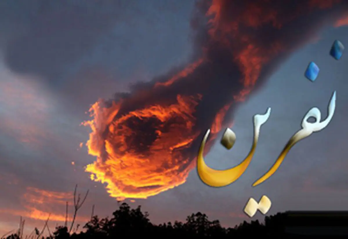 کدام نفرین‌ها به خودمان باز می‌گردد؟ 
