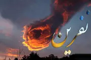 کدام نفرین‌ها به خودمان باز می‌گردد؟ 
