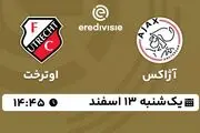 پخش زنده فوتبال آژاکس - اوترخت ۱۳ اسفند ۱۴۰۲