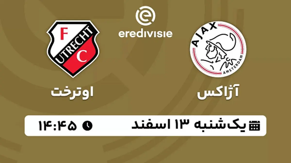 پخش زنده فوتبال آژاکس - اوترخت ۱۳ اسفند ۱۴۰۲