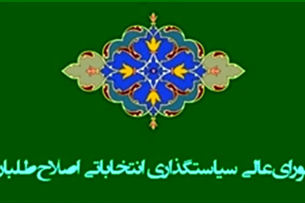 خیزش اصلاحطلبان علیه شورای سیاستگذاری انتخاباتیشان