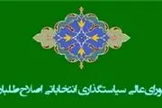 خیزش اصلاح‌طلبان علیه شورای سیاستگذاری انتخاباتی‌شان