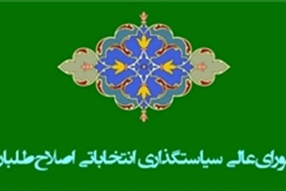 خیزش اصلاح‌طلبان علیه شورای سیاستگذاری انتخاباتی‌شان