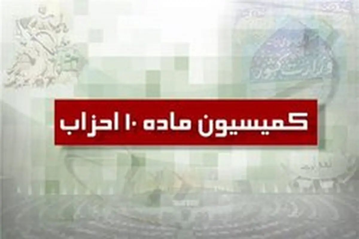 اعلام آخرین مهلت تطبیق احزاب با قانون جدید